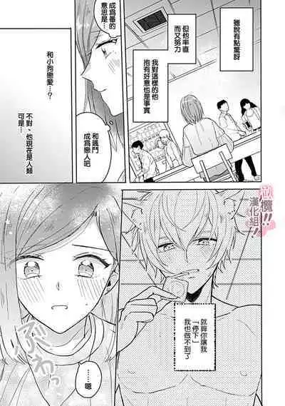 [Nakajō uni] osuwari! Mate! Namecha dame! ! Zen kōtei-kei wan ko ni kyūai sa retemasu~01-05｜坐下！等待！那个不能舔！！被全肯定系小狗猛烈求爱~01-05话[中文] [橄榄汉化组]