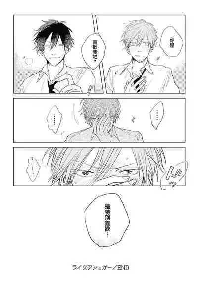 Like a Sugar | 爱似甜点 Ch. 1-5