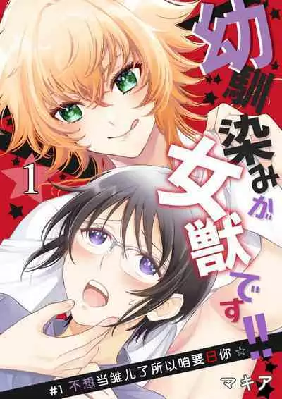 Osananajimi ga mejūdesu! ! | 青梅竹马是女汉子！！1-3