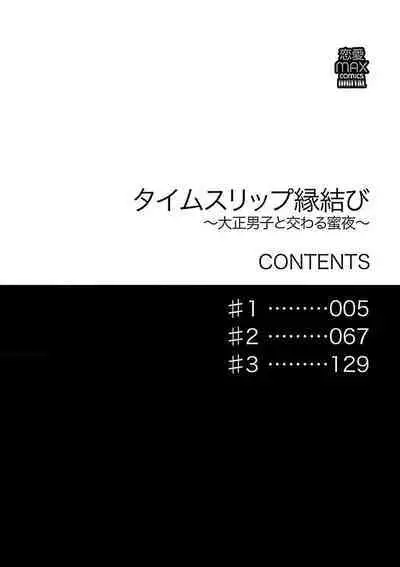 [Sumireno Satomi] Time Slip Enmusubi ~Taishou Danshi to Majiwaru Mitsuya~ | 跨越时空的姻缘~和大正男子的交欢之夜~ 1-2 [Chinese] [莉赛特汉化组]