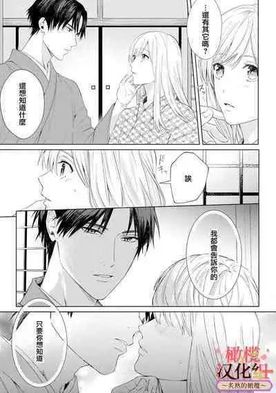 [te de i・yu ki]wakadanna sa ma to hatsukoi yobai～shou ka re ta to no atsu i yubisaki ～1~4|少东家和初恋结婚～焦急的人 炙热的指尖1~4[Chinese] [橄榄汉化组]