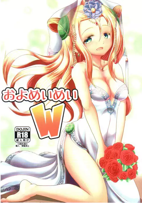 およめいめいW (Puzzle & Dragons)