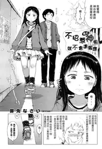 [Gomennasai] Sawaranu Loli ni Tatari Nashi (COMIC ExE 01) [Chinese] [无毒汉化组]