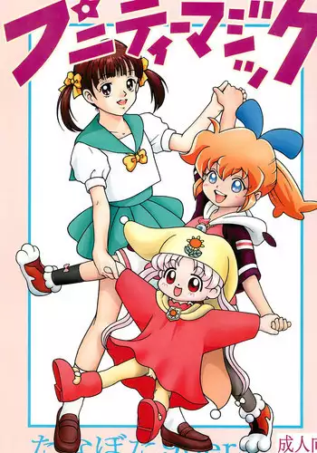 (C54) [Tanabota 96ers (Various)] Punity Magic (Various)