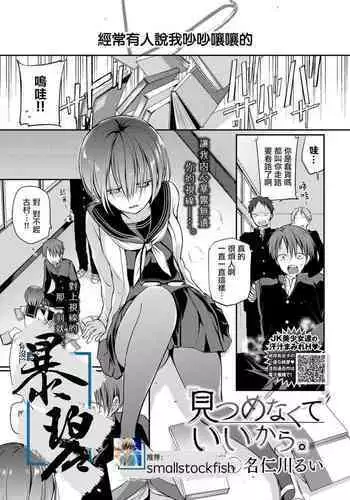 Mitsumenakute Iikara. | 你不必盯着我看啊。