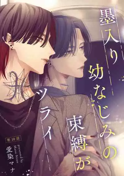 [Aizen Mana] Sumi-iri osananajimi no sokubaku ga tsurai | 浑身都是刺青的青梅竹马控制欲超强 1-11 [Chinese] [莉赛特汉化组]