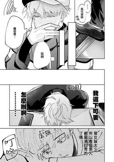 [Saitou Kuzu] JosouLayer ga Joushi ni Baretara Shinuru | 女装马甲被上司扒掉的话还不如死了算了 Ch. 2 [Chinese] [Digital]