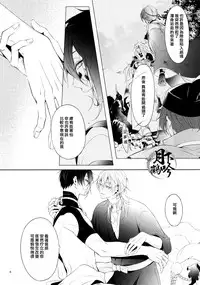 (Senka no Toki) [Sousutai (Kitsuwo)] Tojime Hirakime | 瞋闔離合 (Touken Ranbu) [Chinese] [月下鶴吟漢化組]