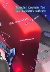 (C94) [Dozo-Mae (Nonohachi)] Kougaku Shien Patron-sama You Tokubetsu Course - Special course for top support patron (Mirai Akari) [Chinese] [上野邦联汉化组]
