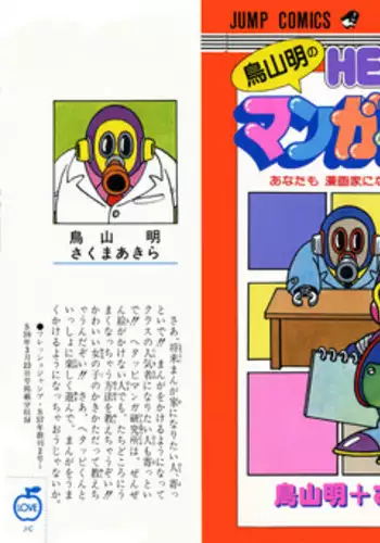 Akira Toriyama's HETAPPI Manga laboratory