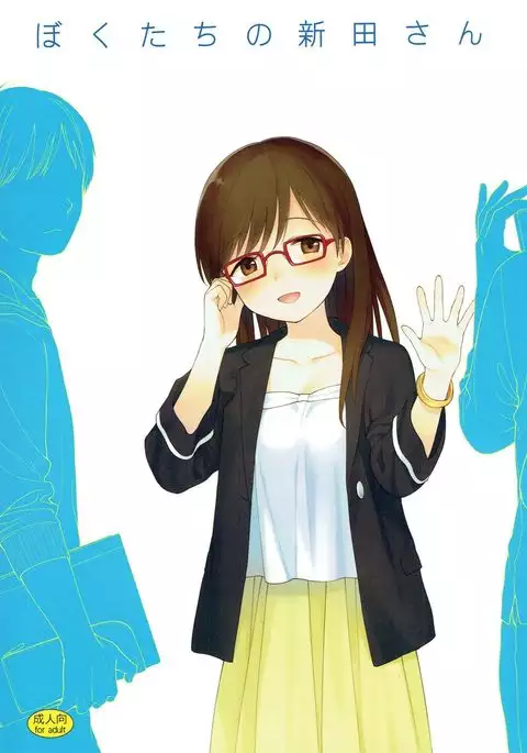 Bokutachi no Nitta-san | 我们的新田小姐