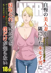 (C94) [M (Amano Ameno)] Jiman no Bijinzuma ga Tonari ni Sumu Kimoi Otoko ni Netorareteita no o Boku dake ga Shiranai