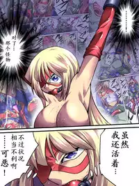 [Atelier Hachifukuan] Superheroine Yuukai Ryoujoku - Superheroine in Distress [Etoile Ange II] | 凌辱诱拐2 [Chinese] [有条色狼汉化]