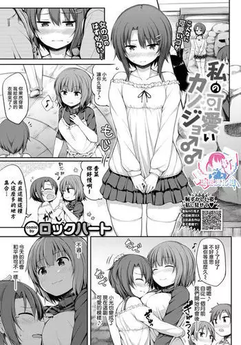 Watashi no Kawaii Kanojo | 我可爱的女朋友