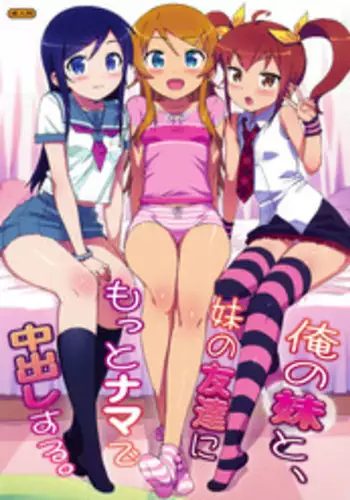 Imouto no Tomodachi Homecoming | 妹妹的朋友 Homecoming