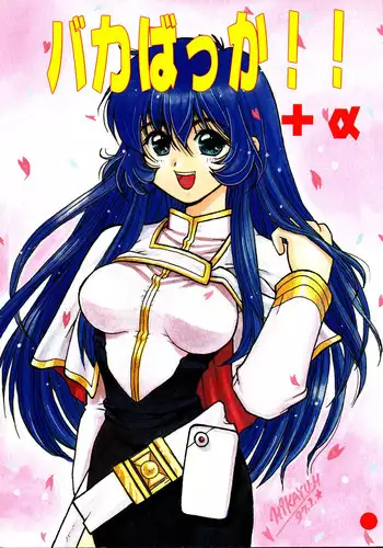 [Sofia-sha (Various)] Baka Bakka!! + α (Martian Successor Nadesico)