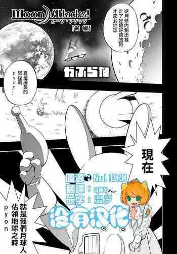 Moon Attacks! Zenpen