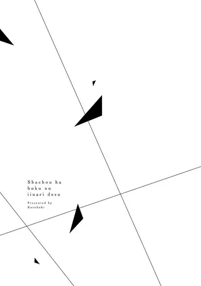 Shachouha Bokuno Iinaridesu｜社长对我言听计从