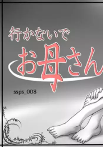 [Lemon Cake (Lemon Keiki)] Ikanaide Okaa-san [Chinese] [ssps个人汉化]