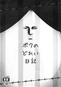 (C88) [Yowatari Kouba (Jet Yowatari)] Boku no Dorei Nikki (Prison School) [Chinese] [空気系☆漢化]