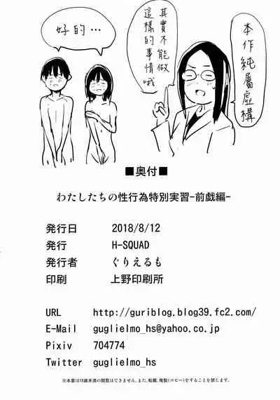 (C94) [H-SQUAD (Guglielmo)] Watashi-tachi no Seikoui Tokubetsu Jisshuu -Zengi Hen- | 我們的性行為特別實習 -前戯編- [Chinese] [沒有漢化] [Decensored]