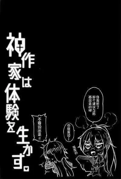 神作家は体験を生かす