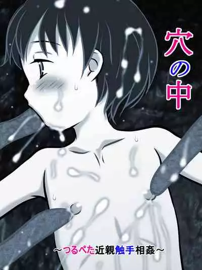 穴の中 ~つるぺた近親触手相姦~