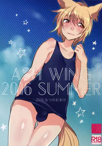 (C90) [Ash Wing (Makuro)] Ash Wing 2016 Summer Natsu no Omake