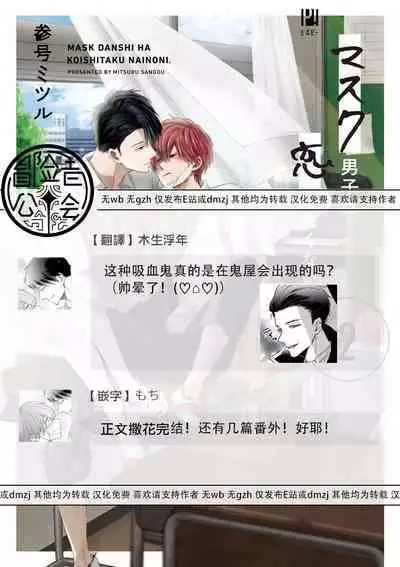 Mask Danshi wa Koishitakunai no ni 2 | 口罩男子明明不想恋爱2 Ch. 11-19 番外“文化祭之夜” + 其他番外