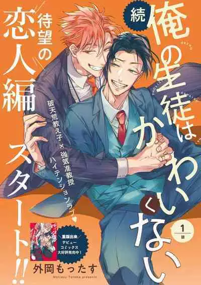 [Tonoka Mottasu] Zoku Ore no Seito wa Kawaikunai | 我的学生一点也不可爱 续篇 Ch. 1-3 + 番外 + 4-5 + 折页 [Chinese] [冒险者公会] [Digital]