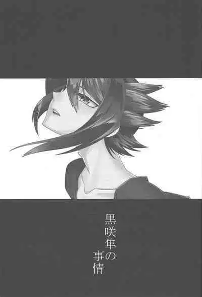 (Sennen Battle Phase 16) [lotusmaison (Hasukiti)] Kurosaki Shun no jijo (Yu-Gi-Oh! ARC-V)