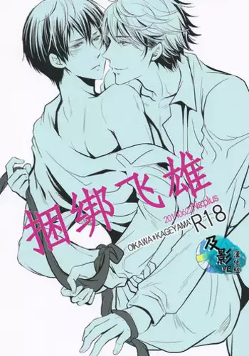 (RTS!!2) [Ns:plus (Naruse Isa)] Tobio Shibari (Haikyuu!!) [Chinese] [??????]