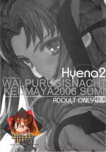 (C70) [Keumaya (Inoue Junichi)] Hyena 2 Walpurgis no Yoru 2 (Fate stay night) [Chinese] [牛肝菌汉化]
