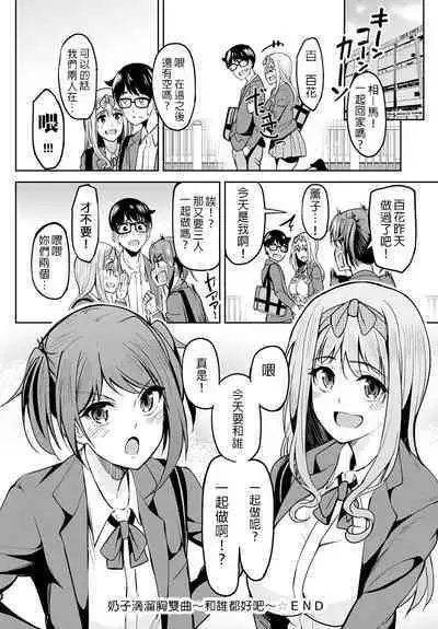 [Kosuke Haruhito] Chichikuri Kyousoukyoku ~Docchi mo Iiyone~ | 奶子滴溜胸雙曲～和誰都好吧～ (COMIC Anthurium 2021-10) [Chinese] [禁漫漢化組] [Digital]