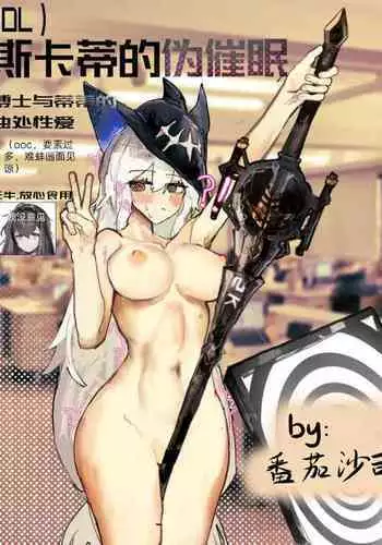 【鲸博纯爱】斯卡蒂与博士の酒后小故事(明日方舟同人H·啥都会点的屑吉良著)