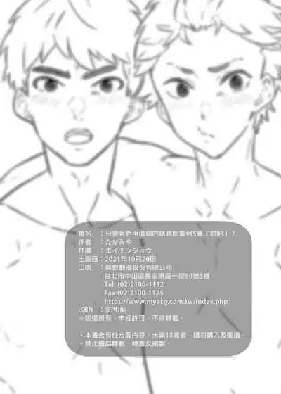 :	[Eichi Jijou (Takamiya)] Ore-tachi ga Kore Irete Shasei shitara 5-man tte Maji nan su yo ne!? | 只要我們用這個的話就能拿到5萬了對吧!? [Chinese] [Decensored]