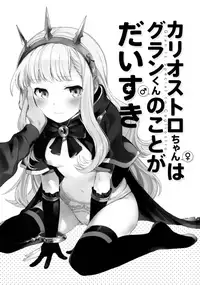 (C92) [Chakku Hankai (Fuji Fujino)] Cagliostro-chan wa Gran-kun no Koto ga Daisuki | Cagliostro-chan is in love with Gran (Granblue Fantasy) [English] [S.T.A.L.K.E.R.]