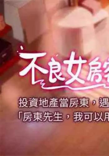 【周六连载】不良女房客(作者:Overlab studio) 第1~36话