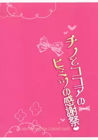 (COMIC1☆10) [Come Through (Adumi Kazuki)] Chino to Kokoa no Himitsu no Kanshasai (Gochuumon wa Usagi desu ka?) [Chinese] [绅士仓库汉化]