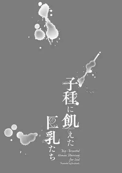 [San Kento] Kodane ni Ueta Kyonyuu-tachi - Big-Breasted Women Starving for Seed [Digital]