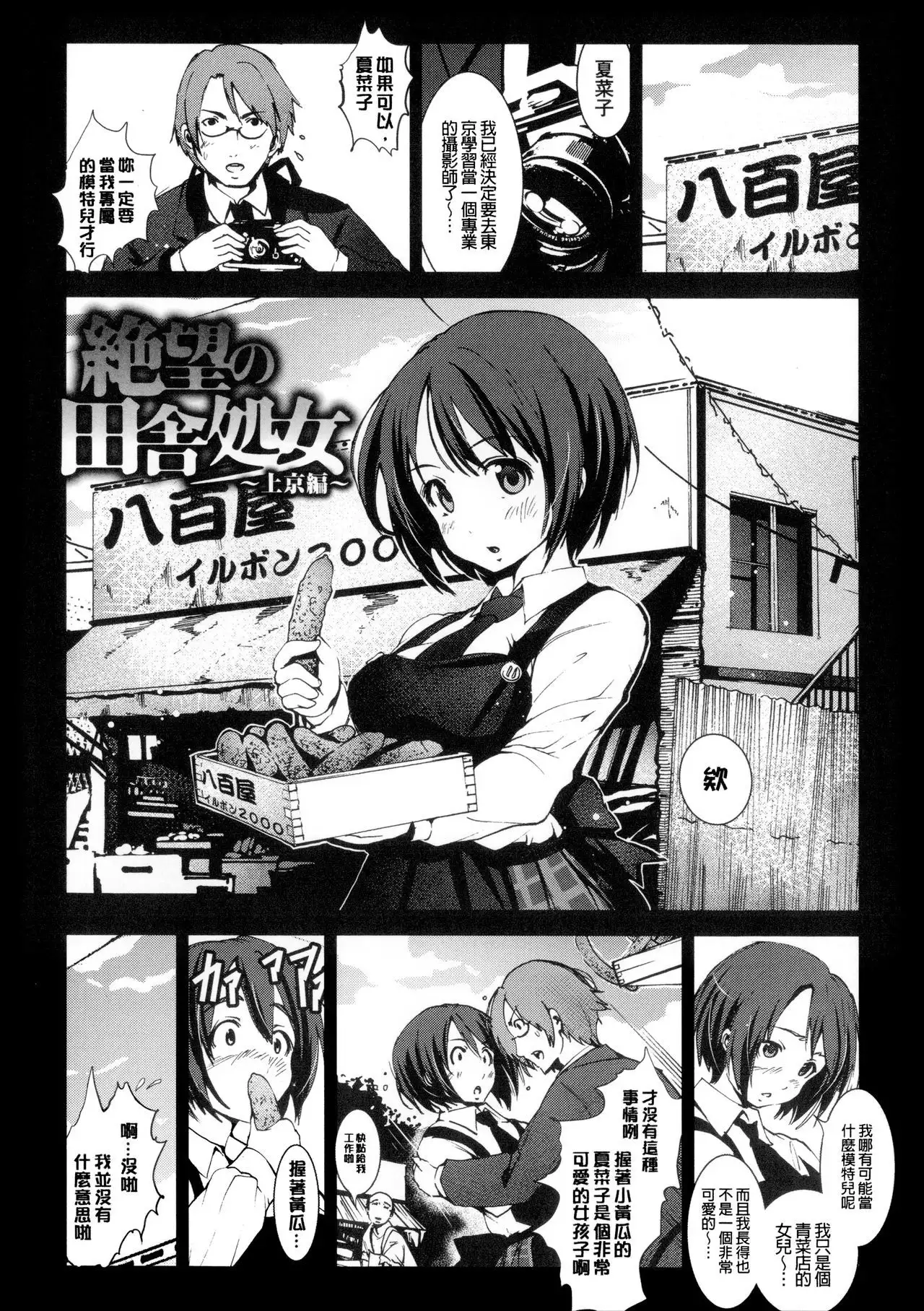 Inaka Shojo| 鄉下處女