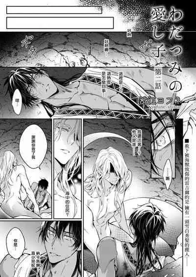 [Yofune Shibue] Wadatsumi no Itoshigo 1-2 | 海神之爱子1-2 [Chinese] [冒险者公会]