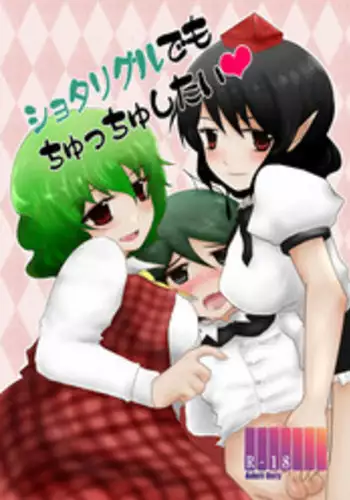 [Hyappo Hissatsu (Nodoka)] Shota Wriggle demo Chucchu Shitai (Touhou Project) [Digital]