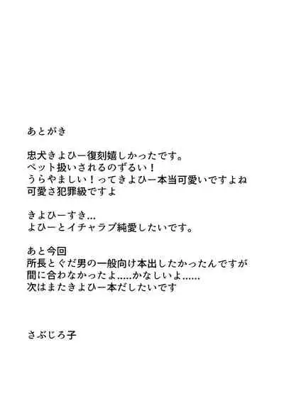 Chuuken Kiyohii to Issho! | 和忠犬清姬一起