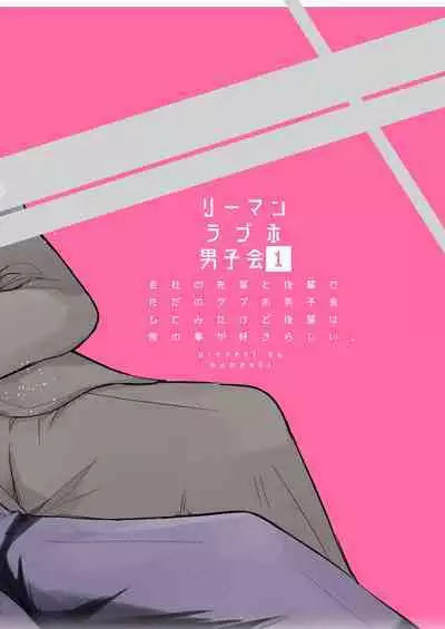 Ryman LoveHo Danshikai | 上班族爱情旅馆男子会 1 + Eros媚药篇