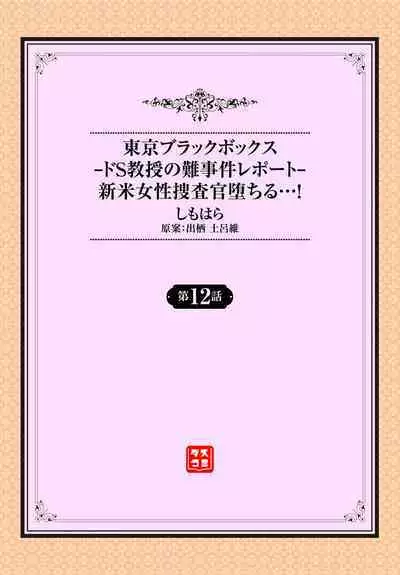 東京ブラックボックス〜ドＳ教授の難事件レポート〜case.12
