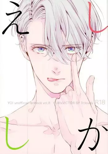 (SC2017 Summer) [3cloudy (Mikumo Azu)] Shikaeshi (Yuri!!! on ICE) [English]