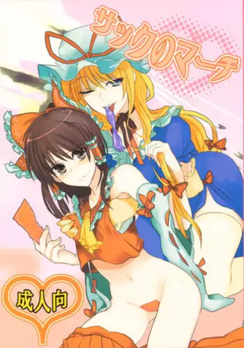 (C75) [Fuguri (Yone)] Sack no March (Touhou Project)