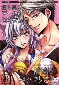 [ayafujii private circle (Fujii Aya)] Tanuki to Kitsune no Date Kai Sonogo. (Gugure! Kokkuri-san)