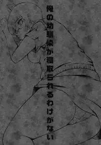 (C79) [Takatobiya (Haba Hirokazu)] Ore no Osananajimi ga Netorareru Wake ga nai (Ore no Imouto ga Konna ni Kawaii Wake ga nai)